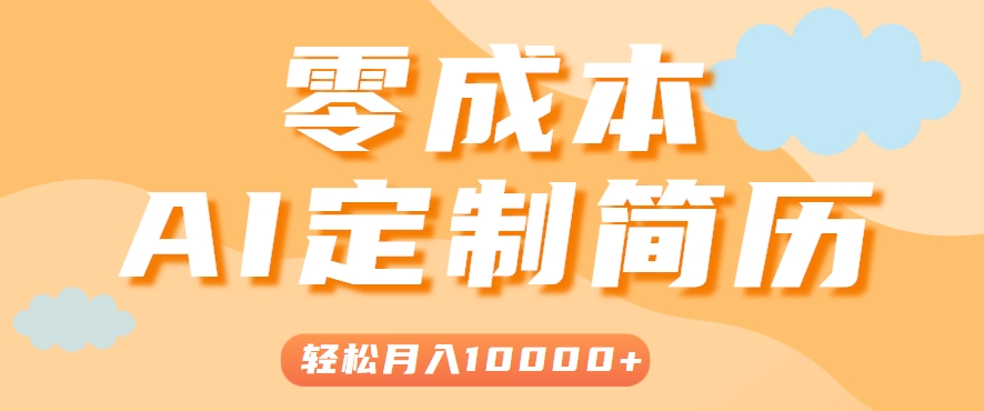 手把手教你利用AI轻松制作简历模板，0成本0门槛，轻松月入1w＋！(保姆级教程)-逃离打工