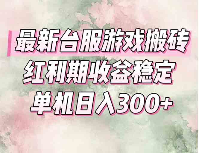 最新台服游戏搬砖，红利期收益高稳定，操作简单，小白闭眼入。-逃离打工