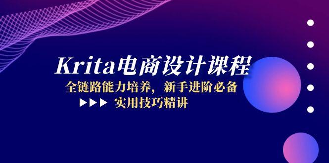 Krita电商设计课程，全链路能力培养，新手进阶必备，实用技巧精讲-逃离打工