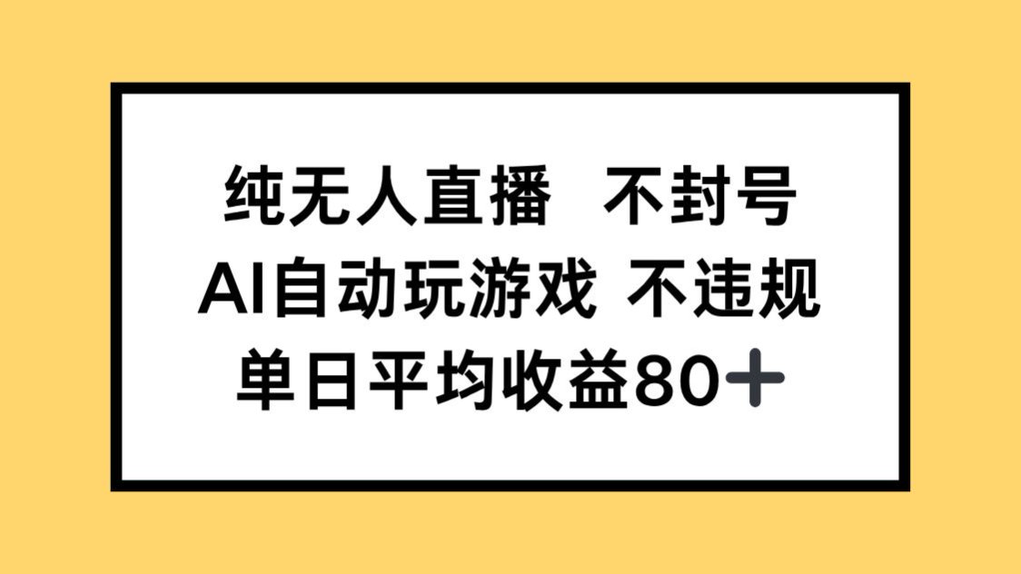 纯无人直播不封号，AI自动玩游戏，单日收益80+-逃离打工