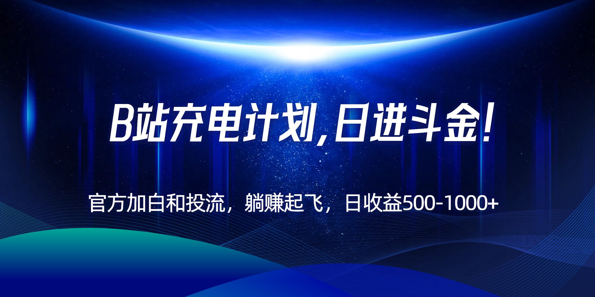 B站充电计划，官方加白和投流，躺赚起飞，日收益500-1000+！-逃离打工