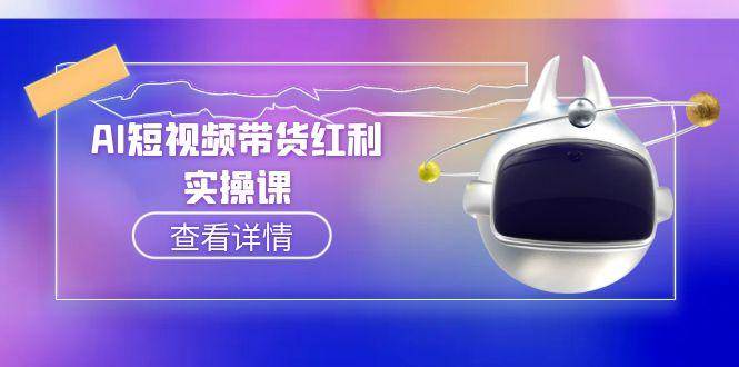 AI短视频带货红利实操，抖音算法与流量分配机制，AI辅助脚本生成实操指南-逃离打工