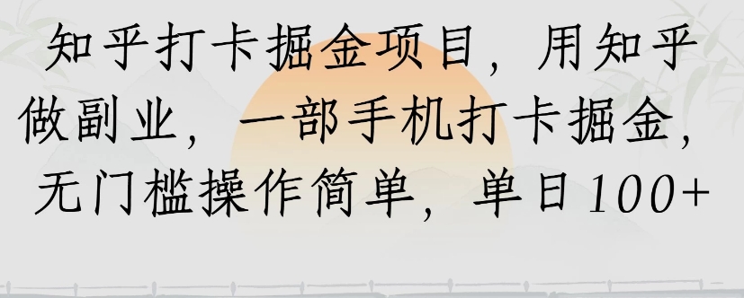 知乎打卡掘金项目，用知乎来做副业，一部手机打卡掘金，无门槛操作简单，单日100+-逃离打工