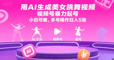 用AI生成美女跳舞视频，视频号暴力起号，小白可做，多号操作日入5张-逃离打工