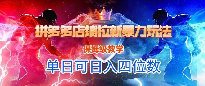 悟空直搜拼多多店铺拉新暴力玩法，保姆级教学，单日可入四位数-逃离打工