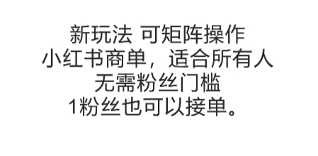 可矩阵操作，小红书商单新玩法，适合所有人，无需粉丝门槛，1粉丝也可以接单-逃离打工