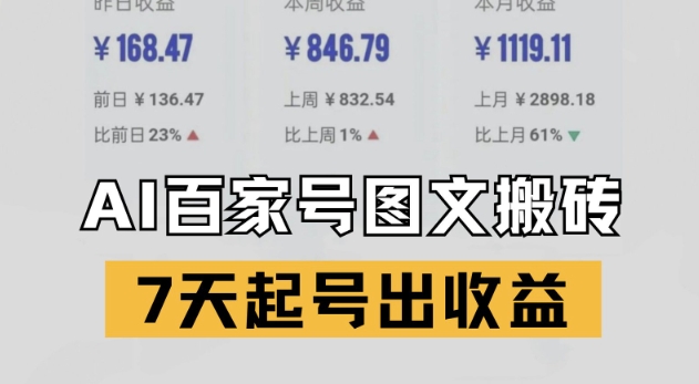 百家号搬砖新玩法，AI一键仿写爆文，7天起号出收益-逃离打工