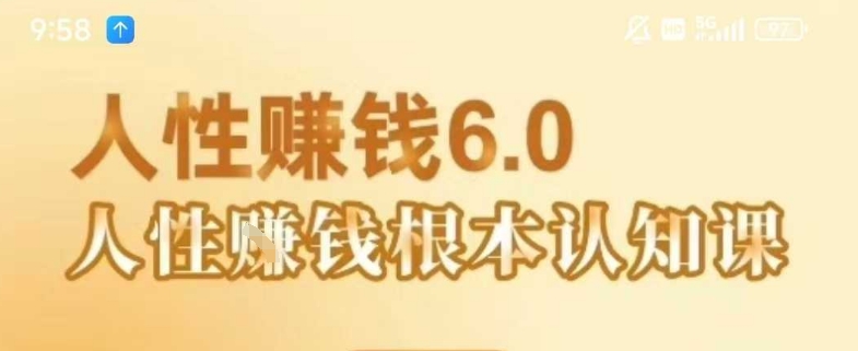 村西边老王《人性賺钱6.0》，懂人性賺钱就会很轻松【音频课】-逃离打工