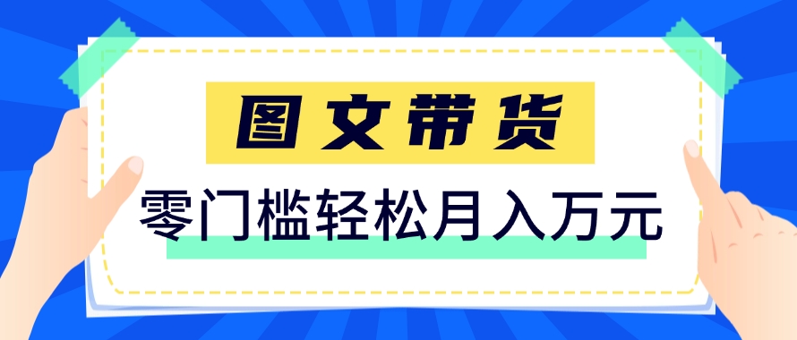 快手图文带货新玩法，用这个方法零门槛，6个月收入87249(保姆级详细教程)-逃离打工