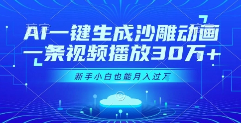 AI一键生成沙雕动画，一条视频播放30W+，零基础新手小白也能月入过1W+【揭秘】-逃离打工