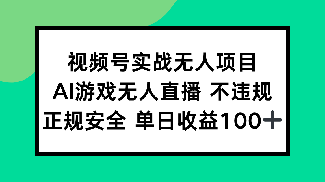视频号实战无人项目，AI游戏无人直播不违规，正规安全单日收益100+-逃离打工
