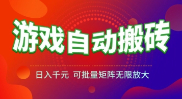游戏全自动搬砖项目，日入1k+ ，​真正的长久稳定项目，可批量矩阵无限放大【揭秘】-逃离打工
