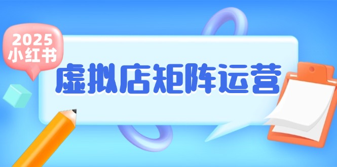小红书虚拟店矩阵运营，铺货少款笔记，半自动化，开店轻松玩副业-逃离打工