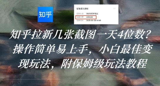 知乎拉新几张截图一天4位数？操作简单易上手，小白最佳变现玩法，附保姆级玩法教程-逃离打工