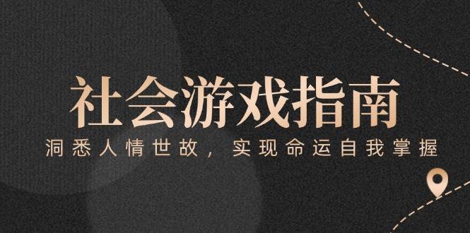 付费文章《社会游戏指南：洞悉人情世故，实现命运自我掌握》-逃离打工