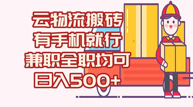 数字化线上物流，不需要有车，不需要司机，每天500+，兼职全职都可以-逃离打工