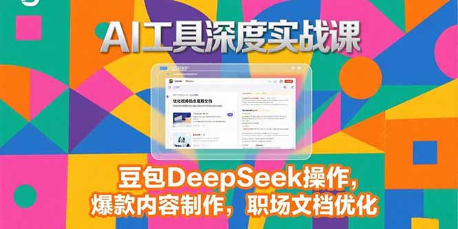 2025AI工具深度实战课，豆包DeepSeek操作，爆款内容制作，职场文档优化-逃离打工