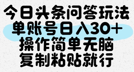 今日头条问答玩法，单账号日入30+，操作简单无脑复制粘贴就行-逃离打工