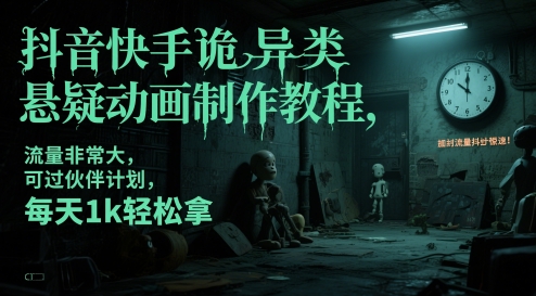 抖音快手诡异类悬疑动画制作教程，流量非常大，可过伙伴计划，每天1k轻松拿-逃离打工