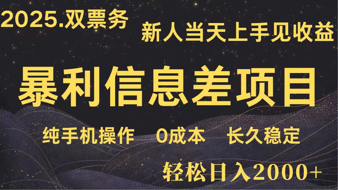 日入2000+ 全网独家 高利润信息差项目 副业翻身 新人当天收益 小白长期饭票-逃离打工