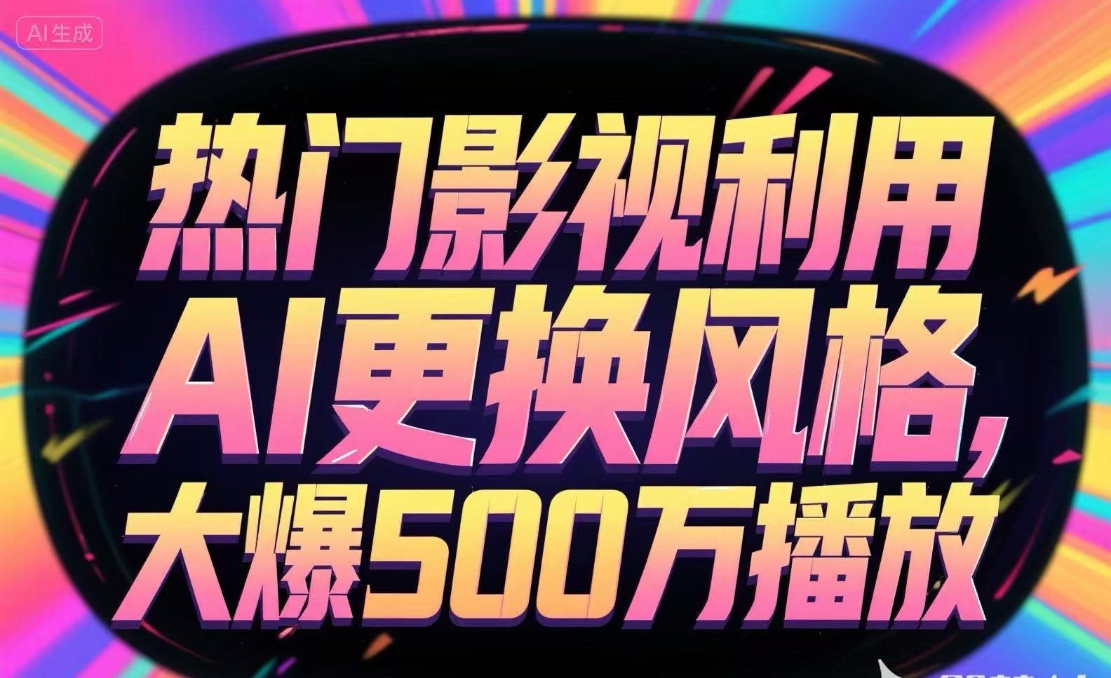 热门影视利用AI更换风格，大爆500万播放-逃离打工