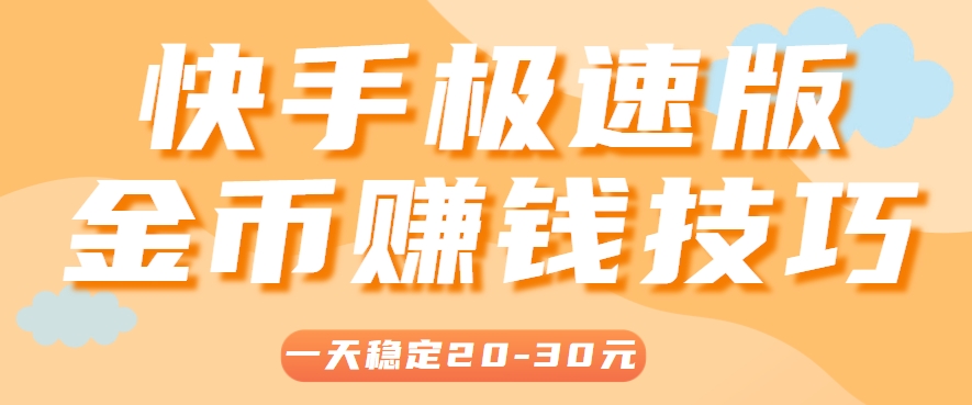 一天稳定收入20-30元，这4个方法，让你快速掌握快手极速版金币赚钱技巧(附详细教程)-逃离打工