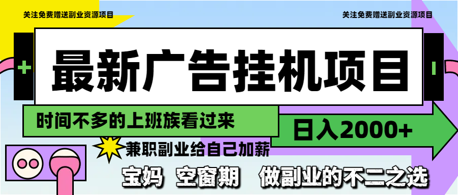 最新广告挂机项目，日入2000+，做副业的不二之选-逃离打工