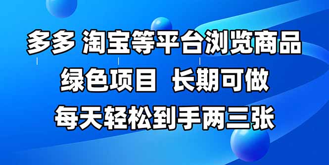 拼多多、淘宝等多平台浏览商品，长期可做，每天轻松到手两三张，有手…-逃离打工
