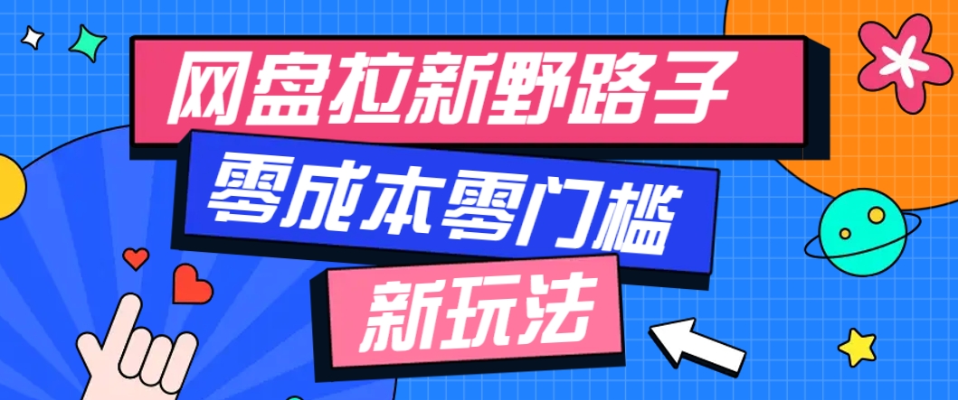 一个人也能操作的网盘拉新野路子玩法，零成本零门槛多种变现方式，轻松月入万元-逃离打工
