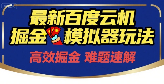 6月最新百度云机掘金模拟器玩法来袭，零成本开启挣钱之旅，单号保底月收益200+【揭秘】-逃离打工