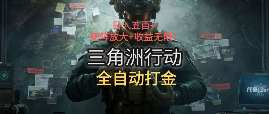 三角洲行动全自动打金搬砖：日入五百，矩阵放大+收益无限-逃离打工