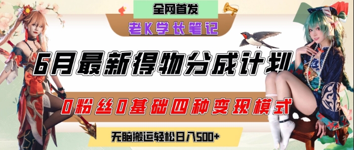 6月份最新得物创作者分成计划2.0玩法，0粉丝0基础四种模式变现，从隐蔽渠道无脑搬运，日入2张-逃离打工