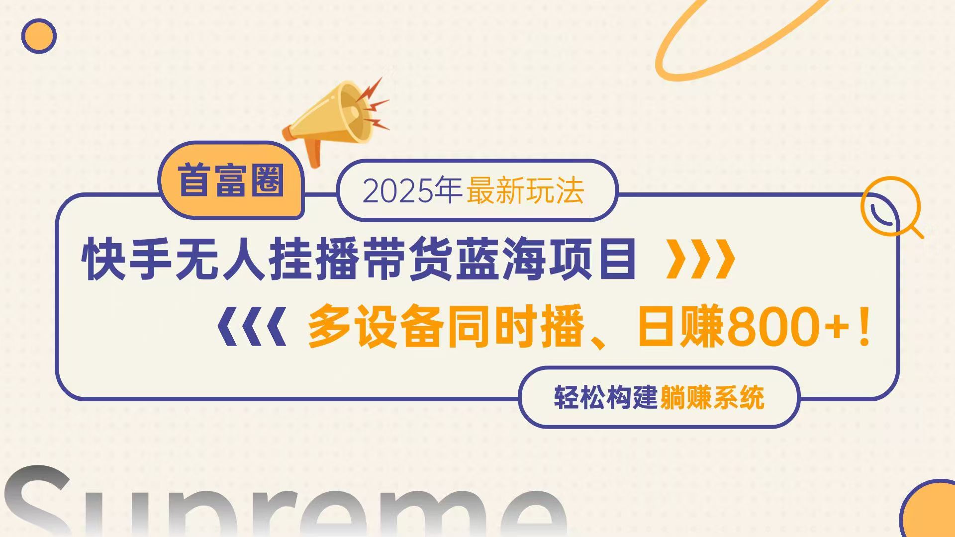 快手无人直播带货蓝海项目，日赚800+，多设备同时播，轻松构建躺赚模式-逃离打工