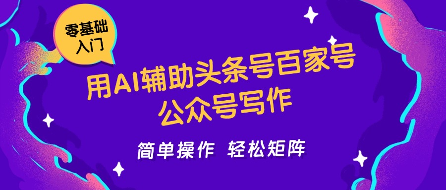 用AI辅助头条号百家号公众号写作简单操作轻松矩阵工作室日收5000+-逃离打工