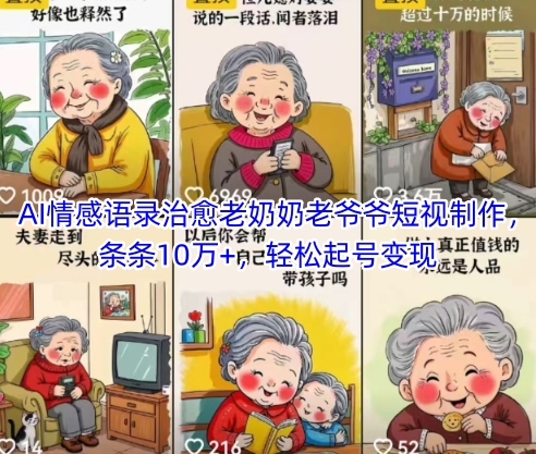 AI情感语录治愈老奶奶老爷爷短视制作，条条10万+，轻松起号变现-逃离打工