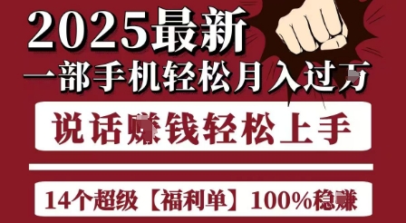 起航哥10个项目8个100%挣钱项目，2025最新一部手机轻松月入过W，简单轻松，无脑操作-逃离打工