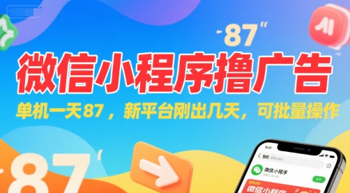 微信小程序看广告，单机一天87，新平台刚出几天，可批量操作，日入5张-逃离打工