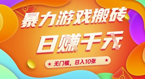 25年暴力游戏搬砖，全自动挂G，无门槛，日入10张【揭秘】、-逃离打工