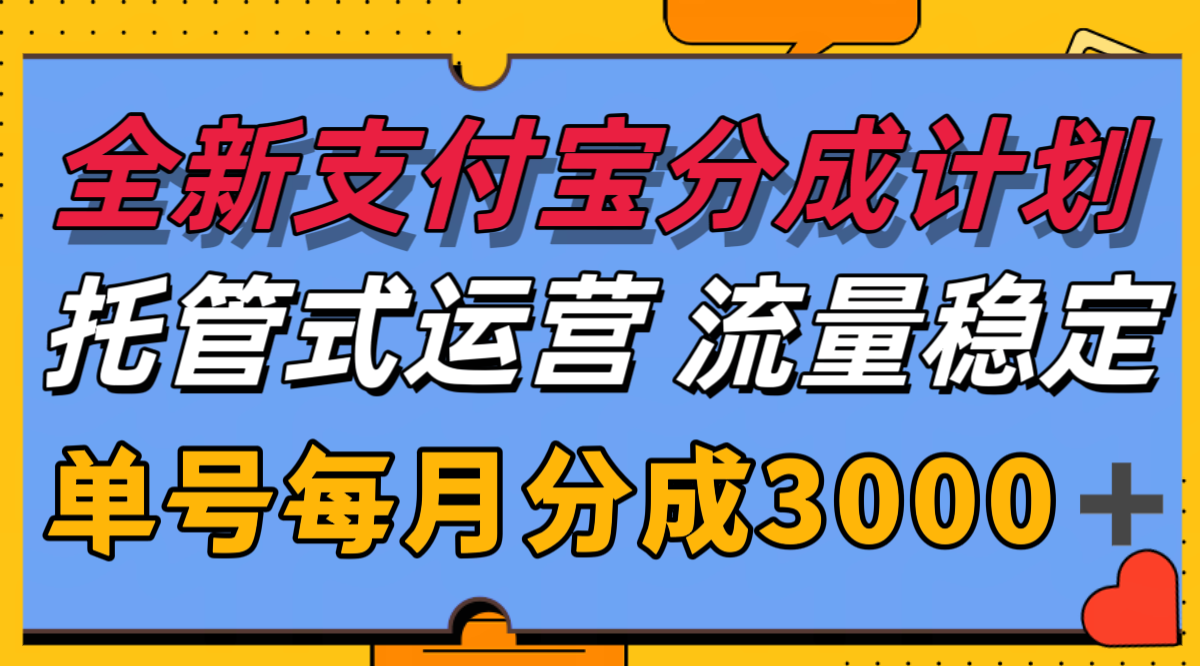 全新支付宝分成代运营，独家技术，收益稳定，单号月入3000＋-逃离打工