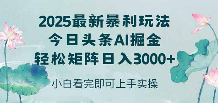 今日头条2025年最新暴利玩法，思路简单，复制粘贴，轻松实现矩阵日入3000+-逃离打工