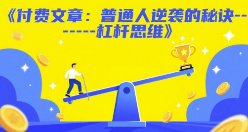 付费文章：普通人逆袭的秘诀——杠杆思维-逃离打工