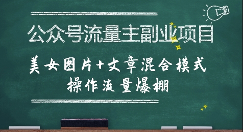 公众号流量主副业项目，美女图片+文章混合模式操作流量爆棚-逃离打工