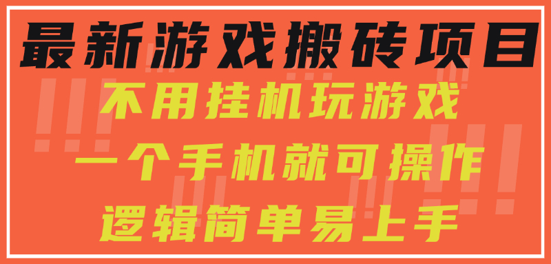 最新游戏搬砖项目，小白纯手机可操作，不用挂机玩游戏，日入300+-逃离打工