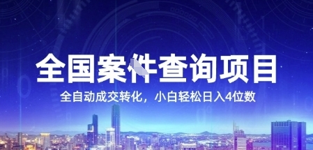 全国案JIAN查询项目，利用人性挣钱，全自动转化，一单利润15，小白轻松日入4位数【揭秘】-逃离打工