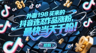 外面198买来的抖音连怼作品涨粉，最快当天千粉-逃离打工