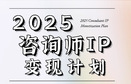 党老师·7天构建咨询师变现系统-逃离打工