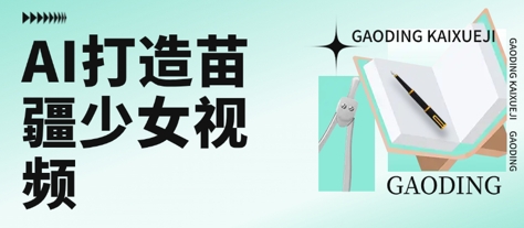 用AI打造苗疆少女视频，单日变现多张，高质量作品引爆流量-逃离打工