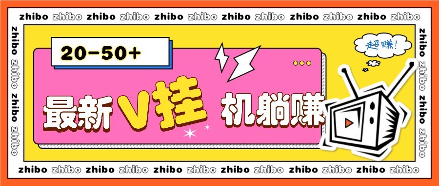 最新V挂机躺赚项目，零成本零门槛单号日收益10-100，月躺赚2000+-逃离打工