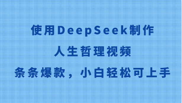 使用DeepSeek制作人生哲理视频，条条爆款，小白轻松可上手-逃离打工