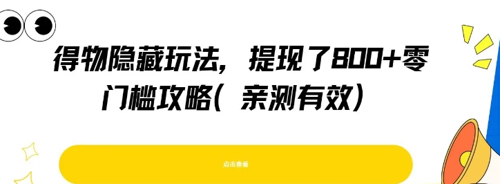 得物隐藏玩法，提现了8张+零门槛攻略，亲测有效-逃离打工